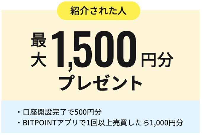 ビットポイント紹介キャンペーン最大1500円