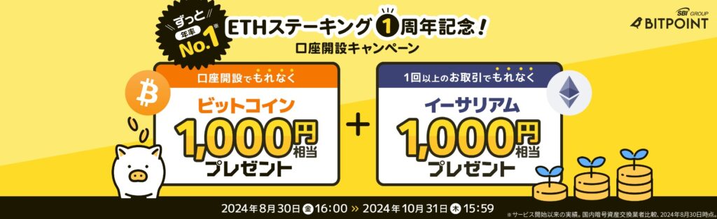 ビットポイント口座開設キャンペーン2000円もらえる