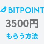 ビットポイント紹介コードと口座開設キャンペーンで3500円もらう方法 2