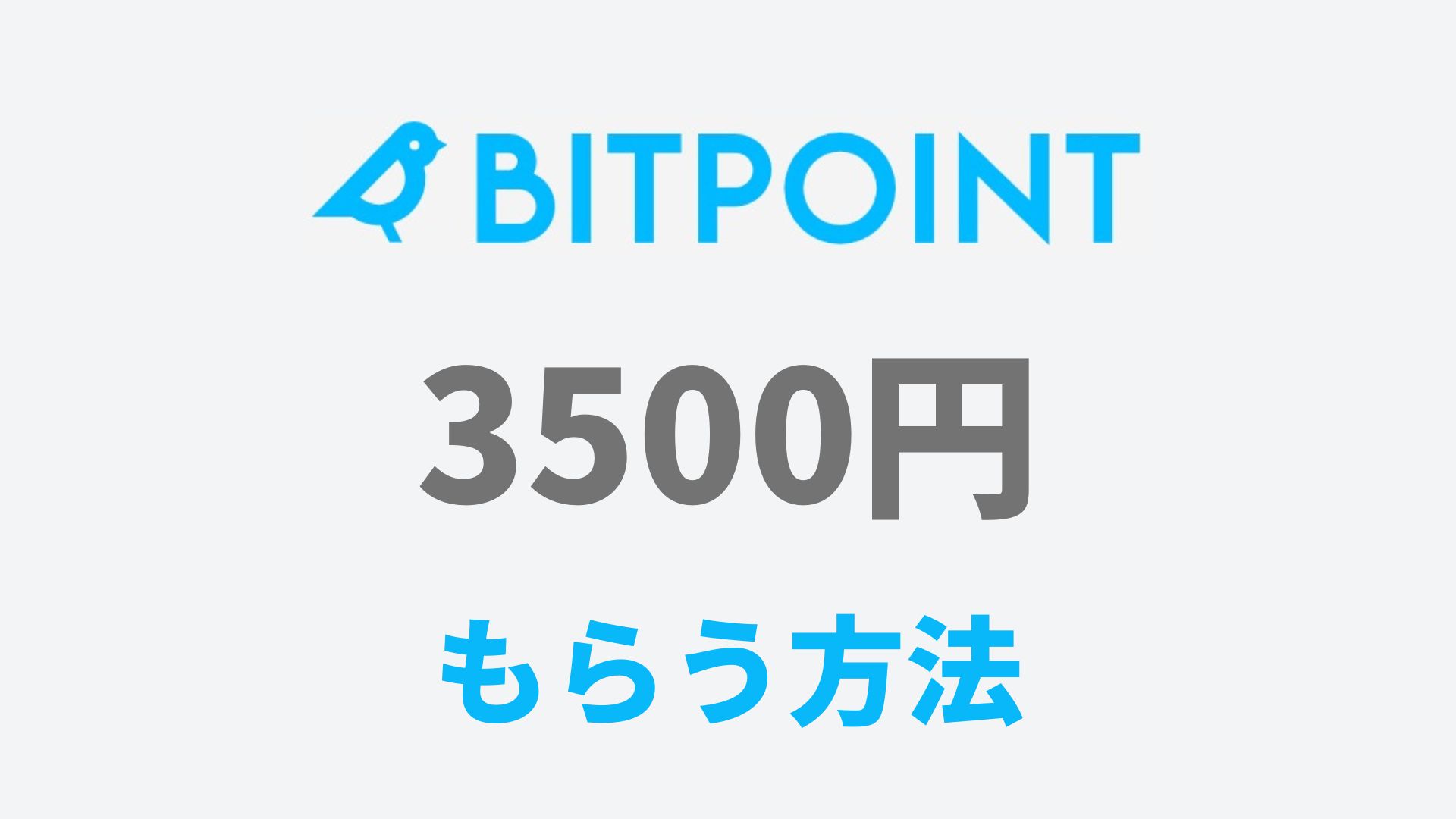 ビットポイント紹介コードと口座開設キャンペーンで3500円もらう方法 2