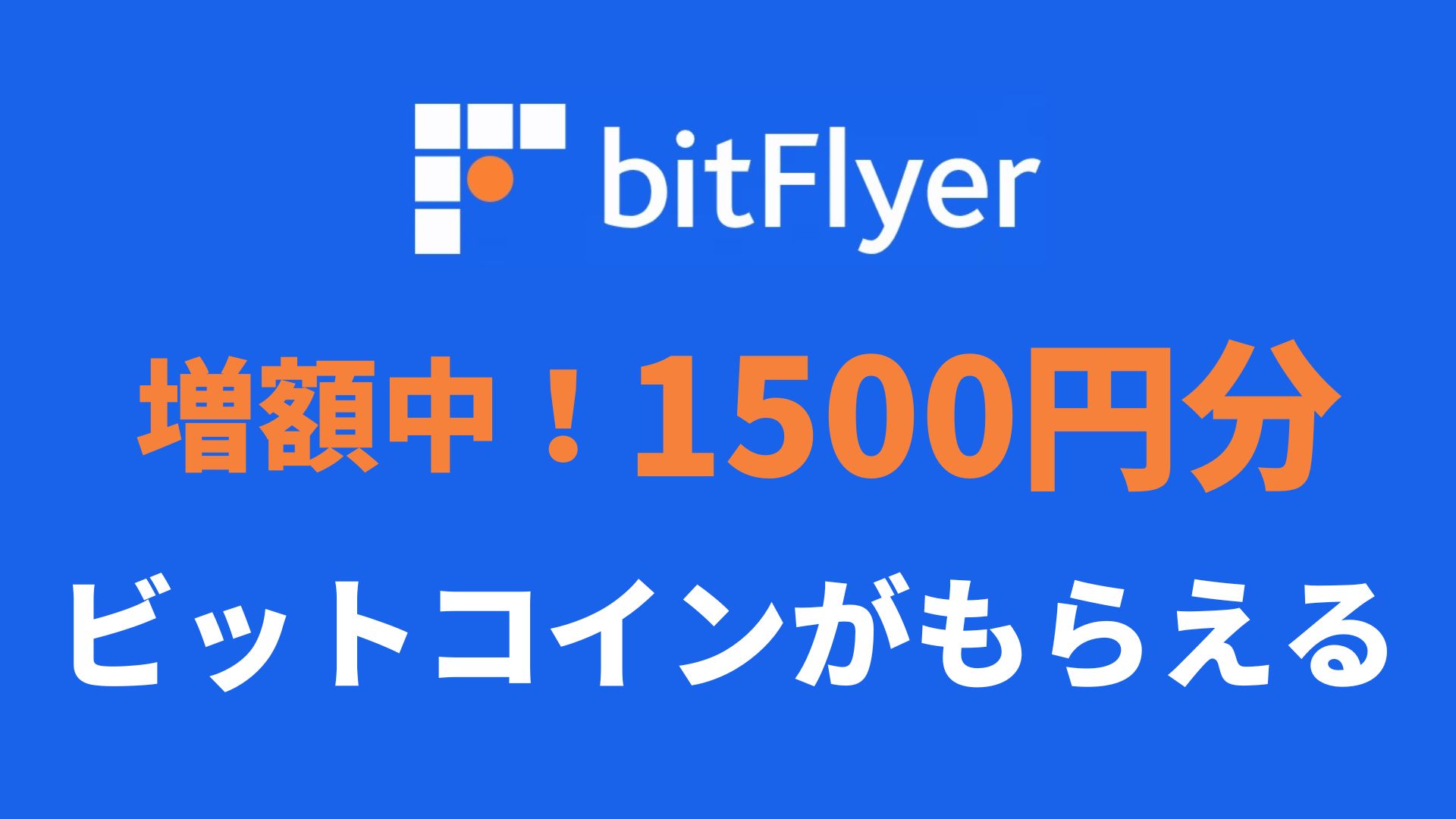 ビットフライヤー友達紹介キャンペーン1500円