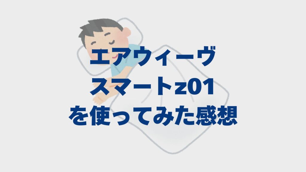 エアウィーヴスマートz01を使ってみた感想｜口コミ・評判やzとz01の違いも解説