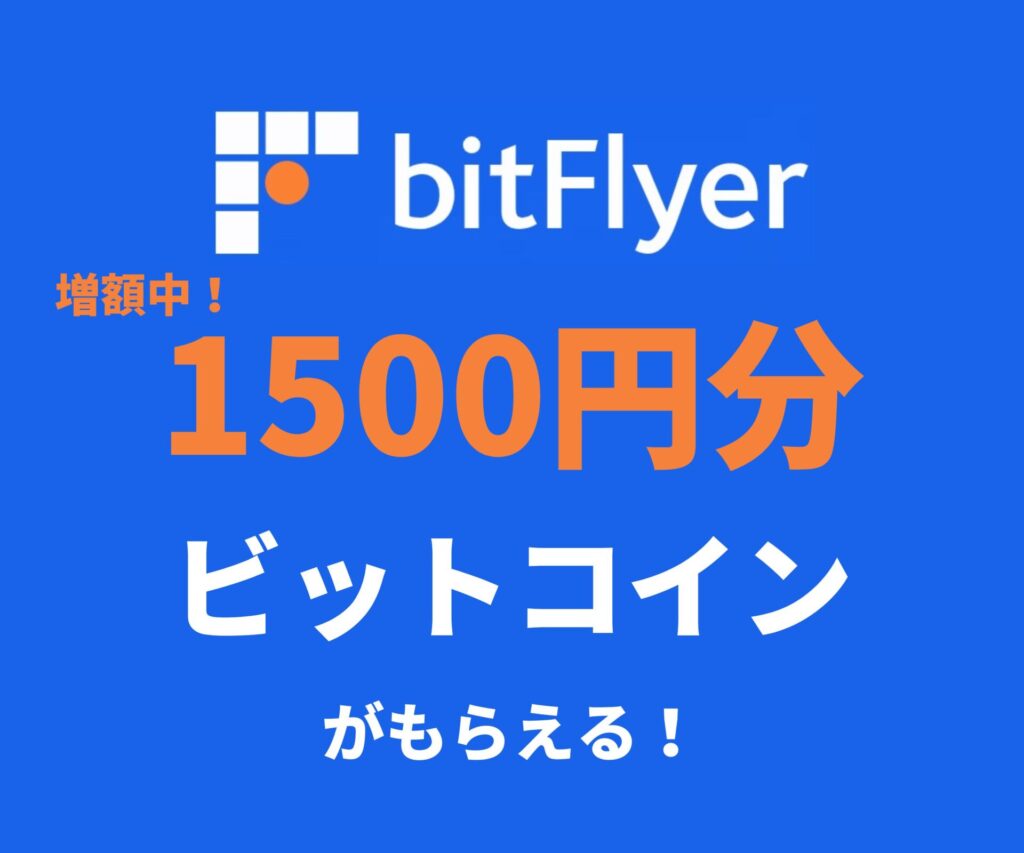 ビットフライヤー友達紹介キャンペーン1500円